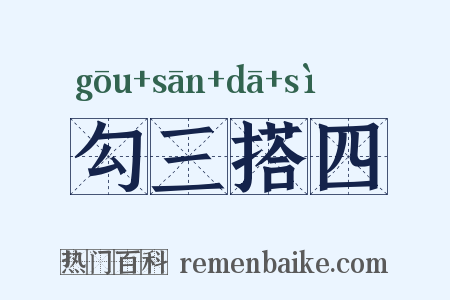 勾三搭四是什么意思的图片